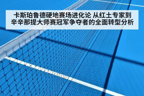卡斯珀鲁德硬地赛场进化论 从红土专家到辛辛那提大师赛冠军争夺者的全面转型分析