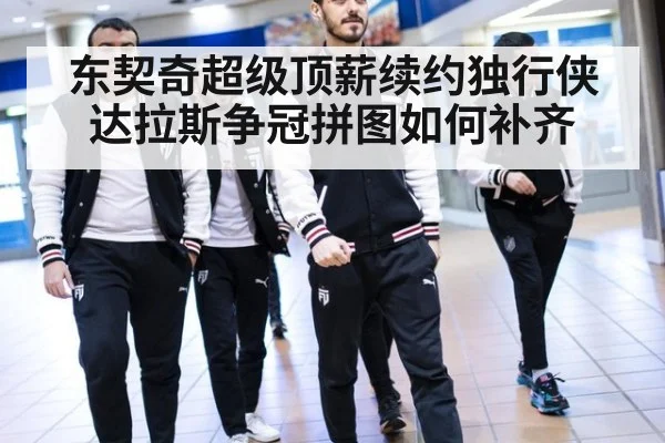 东契奇超级顶薪续约独行侠 达拉斯争冠拼图如何补齐