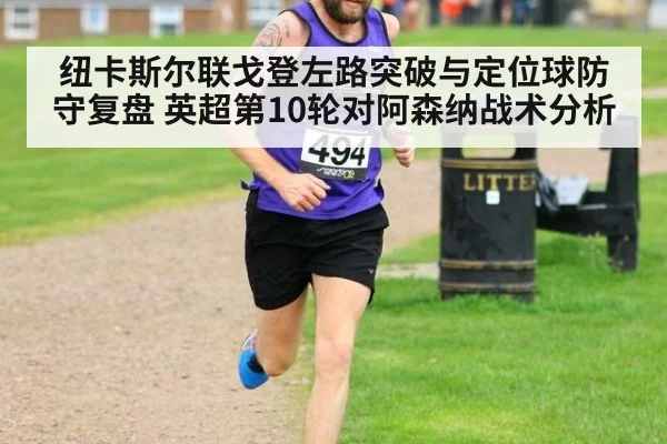 纽卡斯尔联戈登左路突破与定位球防守复盘 英超第10轮对阿森纳战术分析